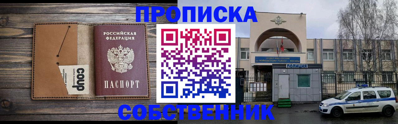 прописка от собственника в Николаевске